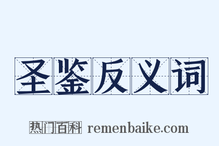 圣鉴反义词是什么意思的图片